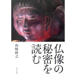 仏像の秘密を読む [単行本]
