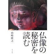 仏像の秘密を読む [単行本]