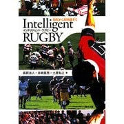 Intelligent RUGBY(インテリジェント・ラグビー)―幼児から100歳まで [単行本]
