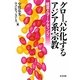 グローバル化するアジア系宗教―経営とマーケティング [単行本]