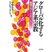 グローバル化するアジア系宗教―経営とマーケティング [単行本]