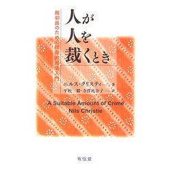 人が人を裁くとき―裁判員のための修復的司法入門 [単行本]