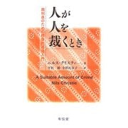 人が人を裁くとき―裁判員のための修復的司法入門 [単行本]