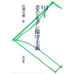 ポストモダン保守主義－業績がものをいう社会の陥穽 [単行本]