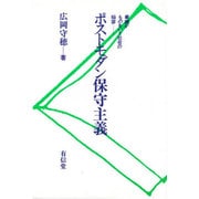 ポストモダン保守主義－業績がものをいう社会の陥穽 [単行本]