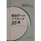 政治学へのアプローチ35講 [単行本]