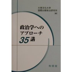政治学へのアプローチ35講 [単行本]