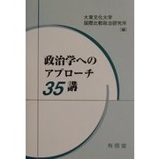 政治学へのアプローチ35講 [単行本]