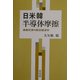 日米韓半導体摩擦―通商交渉の政治経済学 [単行本]