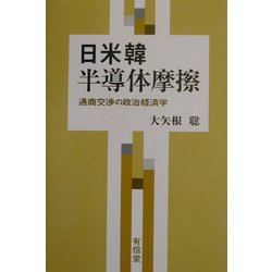 日米韓半導体摩擦―通商交渉の政治経済学 [単行本]