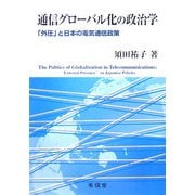 通信グローバル化の政治学―「外圧」と日本の電気通信政策 [単行本]