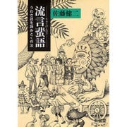 流言蜚語―うわさ話を読みとく作法 [単行本]