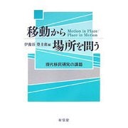 移動から場所を問う―現代移民研究の課題 [単行本]