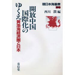 開放中国国際化のゆくえ―黄渤海経済圏と日本(環日本海叢書〈別巻〉) [全集叢書]