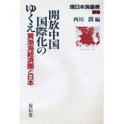 開放中国国際化のゆくえ―黄渤海経済圏と日本(環日本海叢書〈別巻〉) [全集叢書]