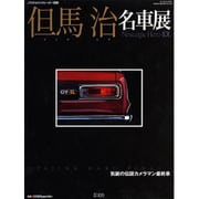 但馬治名車展（GEIBUN MOOKS 725 ノスタルジックヒーロー別冊） [ムックその他]