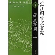近江国古文書志〈第4巻〉蒲生郡編(上) 復刻版 [単行本]
