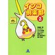インコ倶楽部 2（あおばコミックス） [コミック]