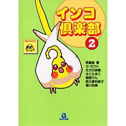 インコ倶楽部 2（あおばコミックス） [コミック]