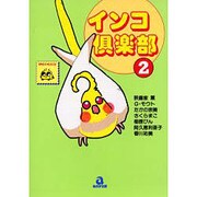 インコ倶楽部 2（あおばコミックス） [コミック]