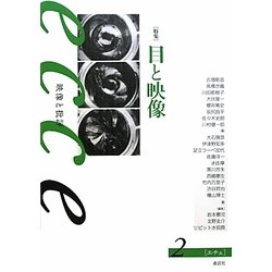 ecce 映像と批評〈2〉特集 目と映像 [全集叢書]