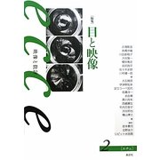 ecce 映像と批評〈2〉特集 目と映像 [全集叢書]