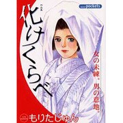 化けくらべ（あおばコミックス） [コミック]
