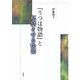『うつほ物語』と転倒させる快楽 [単行本]
