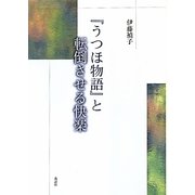 『うつほ物語』と転倒させる快楽 [単行本]