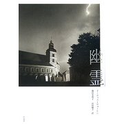 幽霊 [単行本]