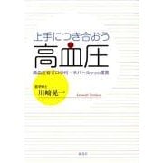 上手につき合おう高血圧－高血圧者ゼロの村・ネパールからの提言 [単行本]