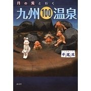 月の兎と行く九州100温泉 [単行本]