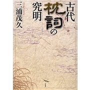 古代枕詞の究明 [単行本]