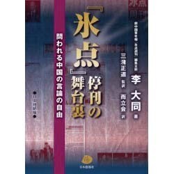 「氷点」停刊の舞台裏 日中対訳版－問われる中国の言論の自由 [単行本]