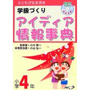 子どもが生き活き学級づくり アイディア情報事典 小学4年―手遊びCD付 [単行本]