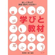 学びと教材―楽しく学んだ算数・数学との出会い [単行本]