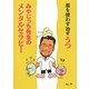 薬を使わず治すうつ―みやじっち先生のメンタルセラピー [単行本]