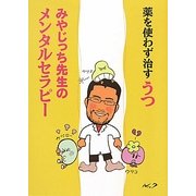 薬を使わず治すうつ―みやじっち先生のメンタルセラピー [単行本]