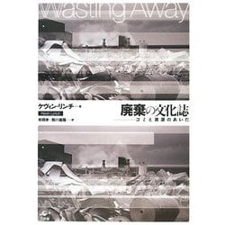 廃棄の文化誌―ゴミと資源のあいだ [単行本]