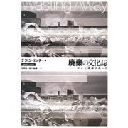 廃棄の文化誌―ゴミと資源のあいだ [単行本]