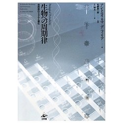 生物への周期律―自然界のリズムと進化 [単行本]