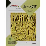 ルーン文字(大英博物館双書―失われた文字を読む〈7〉) [全集叢書]
