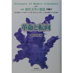 革命と転向 新装版 (全集 現代文学の発見〈第3巻〉) [全集叢書]