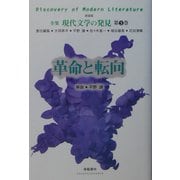 革命と転向 新装版 (全集 現代文学の発見〈第3巻〉) [全集叢書]