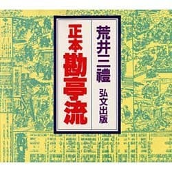 正本勘亭流 [単行本]