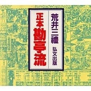 正本勘亭流 [単行本]