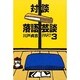 対談 落語芸談〈PART3〉 [単行本]