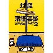 対談 落語芸談〈PART3〉 [単行本]