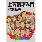 上方漫才入門 [単行本]