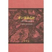 ガンは治るか―治療と研究の最前線 [単行本]